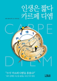 인생은 짧다 카르페 디엠